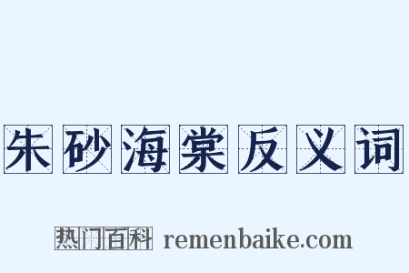 朱砂海棠反义词是什么意思的图片